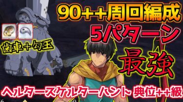 【FGO】歯車＋勾玉ドロップ！アーラシュが入れば誰でも簡単に周回できます！90++周回編成紹介 5パターン【ヘルタースケルターハント典位++級】【ハンティングクエスト第14弾】