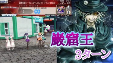 【FGO】高難易度「アーネンエルベへようこそ！」を巌窟王で前衛のみ3ターン攻略 【踊るドラゴンキャッスル／龍宮城イベント】