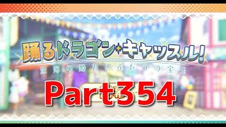 【Fate/Grand Order】イベント高難易度戦「踊るドラゴン・キャッスル」【ネタばれあり】【Part354】