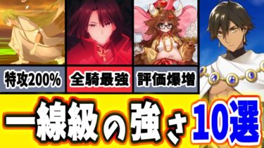 【FGO】このキャラ持ってたら実は凄い！圧倒的に強い恒常☆5鯖10選を徹底解説 2024上半期【ゆっくり実況】【Fate/Grand order】