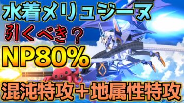 【FGO】NP80%＋混沌＆地属性特攻が強い！水着メリュジーヌ＆バーゲスト＆バーヴァンシー引くべき？性能解説【水着イベント2024参加条件クリア応援CP】