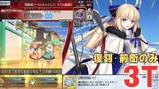 「FGO」マジ救世主！最強魔女トネリコ復刻！！天井まで6人目を引いたマスターの高難易度前衛のみ３ターン　踊るドラゴンキャッスル