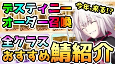 【FGO】今年もあるか！？デスティニーオーダー召喚の全クラスのおすすめ鯖紹介していきます！【ゆっくり】