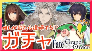 【FGO/完全初見】初めてのデスティニーオーダー！推しが出たら復帰するかも！？エレシュキガルさんはどうしよ？【#fgo  #Vtuber #ガチャ #fategrandorder】