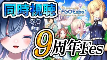 【FGO Fes. 2024 Day01】９周年同時視聴！オープニングステージから堪能してゆくぞぉぉ～～～～！！【声優系Vtuber / 初雪セツナ】