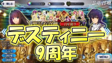 【FGO】9周年デスティニーオーダー召喚、3人で引いたら驚きの結果に・・・！【Fate/Grand Order】