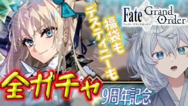 【 FGO 9周年記念 】 初めての福袋＆デスティニーオーダーわくわく！エレちゃんも…とか… 【 ガチャ 】