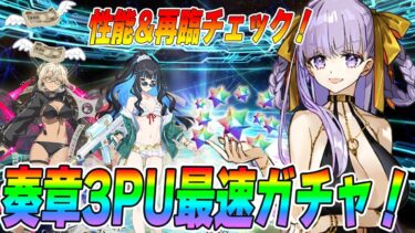 【FGO】奏章3開幕！BBドバイたちをガチャで最速コンプ&性能チェック！【最終再臨見ます】