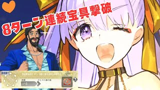 「FGO」オデコ高難易度をBBドバイがセレブレティーに8ターン連続宝具撃破！サンゴ礁に眠る財宝のゆくえ