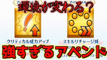 【FGO】アペンドスキル強化？！クリ威力UPとスキル短縮が強すぎてやばい件【FGO9周年】