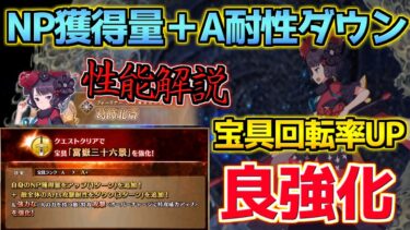 【FGO】NP獲得＋A耐性ダウンで宝具回転率超絶UP！宝具強化された葛飾北斎性能解説【強化クエスト第17弾】【FGO9周年】