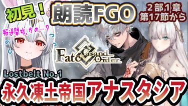 【FGO】Fate/Grand Order初見！第２部Lostbelt No.1【 永久凍土帝国 アナスタシア 獣国の皇女】第17節から！いよいよ本格的に開戦、かの？【新人Vtuber/＃ネチェトア】