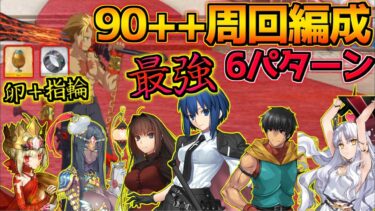 【FGO】素材は卵と指輪！水着シエルが最強過ぎる！！！ 90++周回編成6パターン紹介！【BBプレゼンツ☆セレブサマー･エクスペリエンス！】【ドバイ観光 ドラゴンスレイヤーヒーローショー】