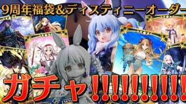 【FGO】9周年福袋＆ディスティニーオーダー、水着エレちゃんPUガチャ引くぞおおおおおおおおおおおおおおおおおおおおおおおおおおぺこ！【ホロライブ/兎田ぺこら】