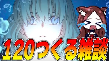 【FGO】120を作る種火周回雑談！