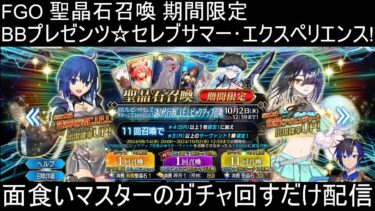 【FGO / ガチャ配信】お目当てはニキチッチ【 バル・ベニトアイト】