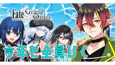 【FGO】水着をコンプするマスターの配信　※ネタバレ注意