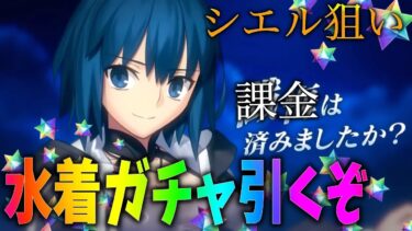 【FGO】水着ガチャ引く！シエル出るまで行くぞ！！！＆再臨性能確認も！罰ゲームあり