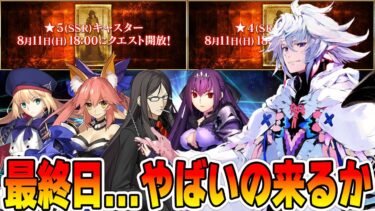 【FGO】9周年強化最終日…星5キャスターの寵愛は誰の手に？【マーリン&水着マリー予想】