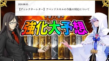 【FGO】アペンドお知らせ見る＆周年強化クエスト大予想！！！