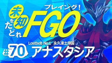 【FGO】未知をたどれ FGOプレイング！#７０　永久凍土帝国 アナスタシア【Fate/Grand Order】飲酒実況