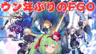 【かなり久々FGO】ガチャ＆徳川廻天迷宮　大奥の初見プレイ【BBドバイが欲しいだけなんだ】