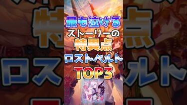 【FGO】最も泣けるストーリーの特異点ロストベルトTOP3【Fate】#shorts