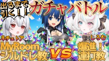 【コラボ /#FGO】FGOガチャ対決コラボ！ネチェトアちゃんとお互いのガチャ宗派をかけてバトル！【新人VTuber/兎月ネチェトア/甘雪しろむ/FateGrandOrder】