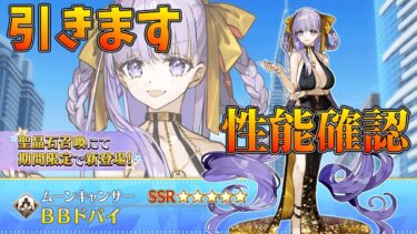 【FGO】BBドバイを引かせていただきます。性能確認【奏章Ⅲ 新霊長後継戦 アーキタイプ･インセプション】【セレブサマー･エクスペリエンス！】【雑談配信】