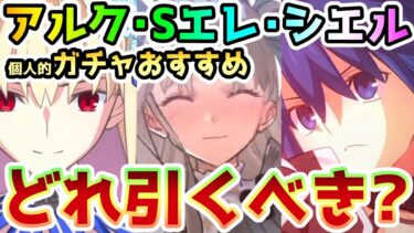 【FGO】アルク・Sエレシュキガル・シエルどれ引くべき！？個人的ガチャのおすすめについてお話していきます！【ゆっくり】