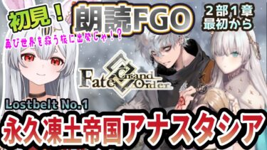 【FGO】Fate/Grand Order初見！第２部Lostbelt No.1【 永久凍土帝国 アナスタシア 獣国の皇女】最初から！２部はどんな戦いになるんじゃろ？【新人Vtuber/＃ネチェトア】