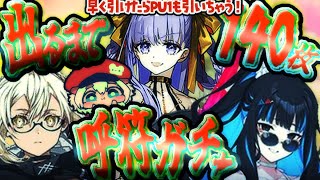 【FGO】呼符140枚で出るまで引く水着ガチャ2024PU2配信早く出たらPU１も引く【ポテポ/新人Vtuber/Fate/Grand order BBドバイ テノチティトラン 謎のヒロインXXオルタ