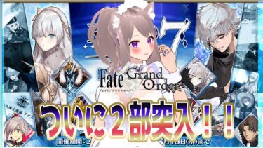 【#FGO】ついに２部突入！【#Fate/Grand Order】#スマホゲーム#彩木のい