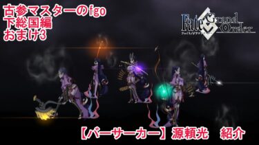 【FGO】古参マスターのFGO実況【バーサーカー】【源頼光】紹介