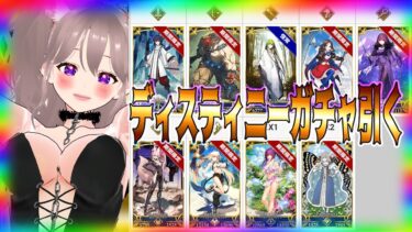 【#FGO】デスティニーオーダー召喚ガチャ引く！2部突入前にお目当て当てるぞ！【#Fate/GrandOrder 】