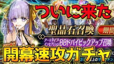 【FGO】【ガチャ動画】BBドバイピックアップ！最高の夏を味わいたい 実質150連【BBプレゼンツ☆セレブサマー･エクスペリエンス！】