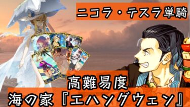 【高難易度】ニコラ･テスラ疑似単騎「海の家『エハングウェン』」【FGO】