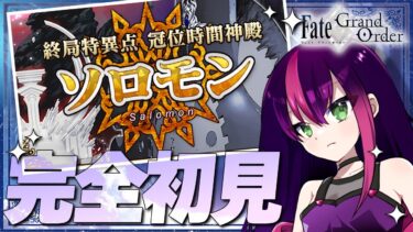 【#FGO】完全初見! いにしえの月厨がプレイするFate/Grand Order! 冠位時間神殿 ソロモン【初見 / 初見シナリオ】【#新人Vtuber / #個人勢Vtuber】