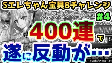 【FGO】遂に反動が…400連までSエレちゃんPUガチャを引いてみた結果！＜スペース・エレちゃん宝具8チャレンジ＞#4【ゆっくり】