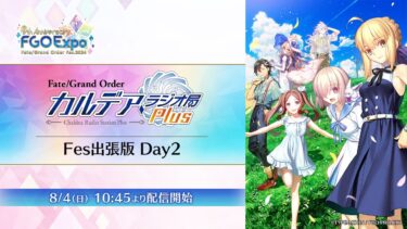 【FGO Fes. 2024】「Fate/Grand Order カルデア・ラジオ局 Plus」Fes出張版 Day2