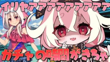 【#FGO 】ガチャの時間！狙いはもちろんイリヤのみっ！！！【ヤンデレVtuber子ノ神モカ】