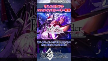 【FGO】忙しい人向けのFGOメインストーリー解説【Fate】#shorts