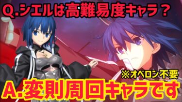 【FGO】Q.シエルは高難易度キャラ？A.変則周回キャラです！過去の90++実践で壊れていることがわかりました！シエル変則周回徹底解説！