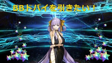 【ガチャ配信】BBちゃんが欲しい【FGO】