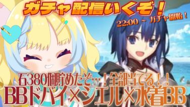 【FGO￤ガチャ配信】Fate/Grand Order！BBドバイ×謎の代行者C.I.E.L×水着BB！石380個全ぶっぱしてやる！【#湖鍼ぷすけ ￤#VTuber ￤#fgo 】 #ガチャ