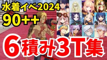 【FGO】フリクエ90++ドバイファウンテン「ドラゴンスレイヤーヒーローショー」礼装6積み3ターン周回集：編成10パターン【水着イベント2024】