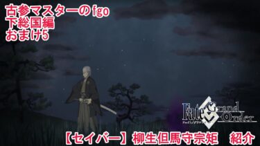 【FGO】古参マスターのFGO実況【セイバー】【柳生但馬守宗矩】紹介