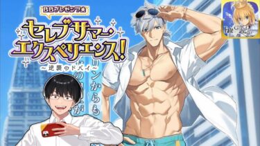 【FGO】2日目：３節～シエルたちと行く、水着2024イベント！進めます！【セレブサマー･エクスペリエンス！】【雑談配信】