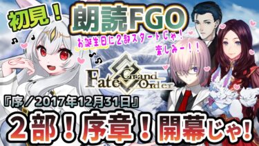 【FGO】Fate/Grand Order初見！！２部序章『序／2017年12月31日』！！ハッピーバースデー我！楽しみにしていた２部に突入じゃー！！【新人Vtuber/＃ネチェトア】