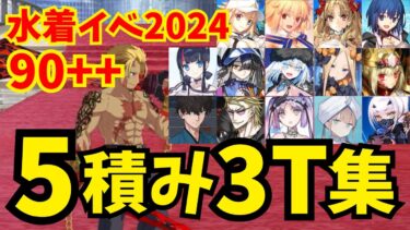 【FGO】礼装5積み！90++ドバイファウンテン「ドラゴンスレイヤーヒーローショー」3ターン周回集：編成14パターン【水着イベント2024】